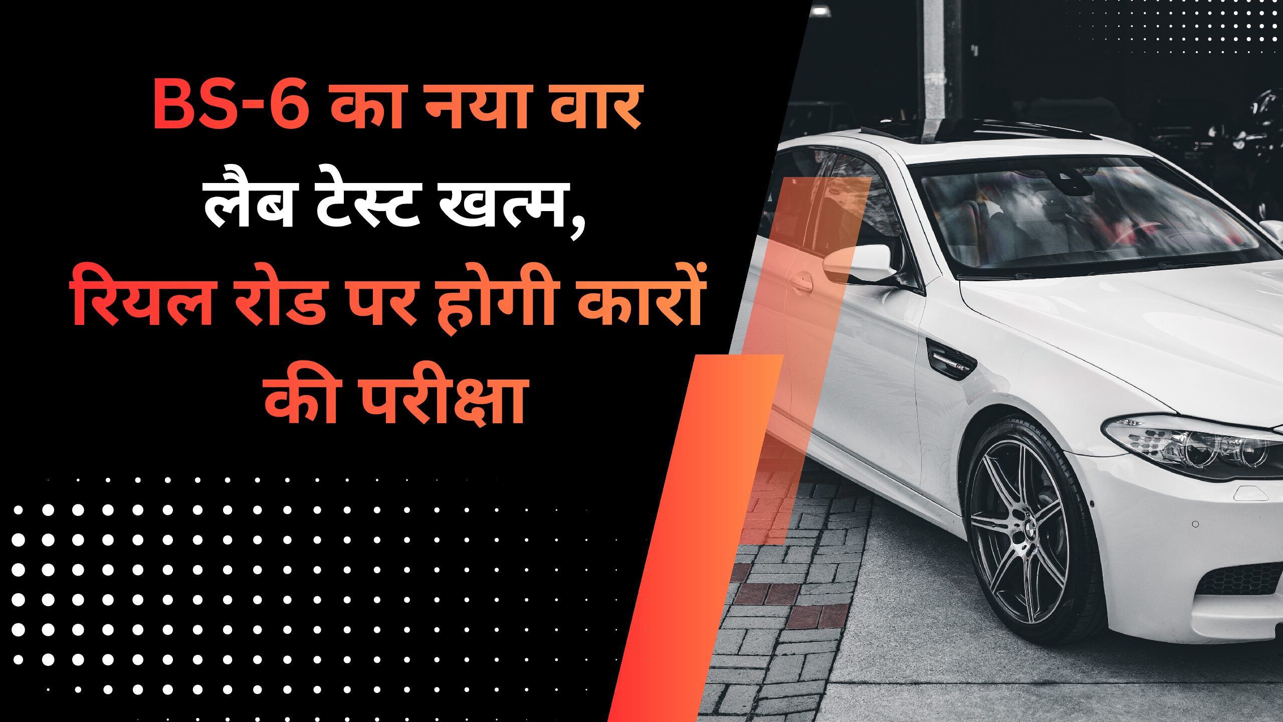 BS-6 का नया वार: लैब टेस्ट खत्म, रियल रोड पर होगी कारों की परीक्षा