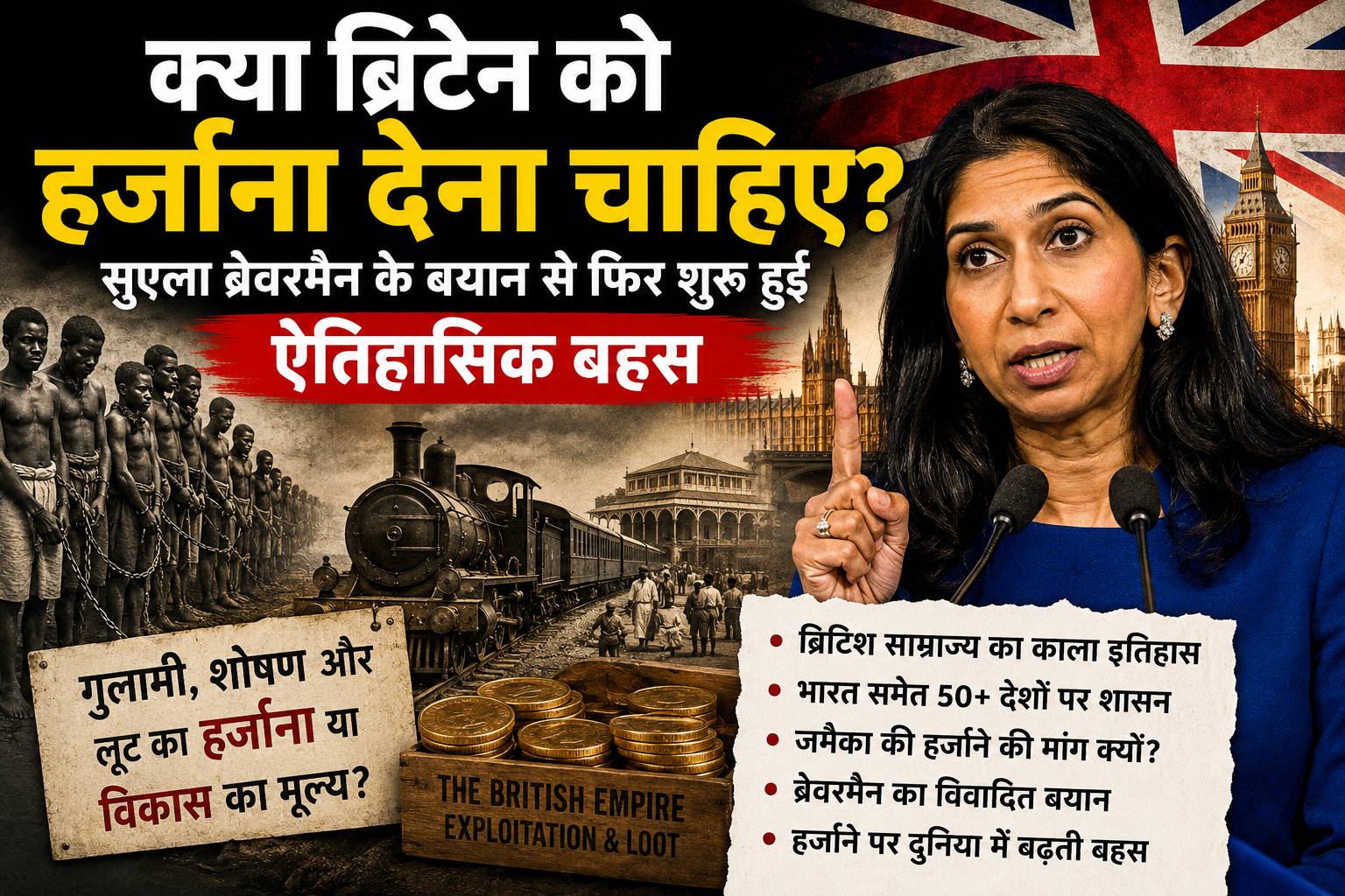 ब्रिटेन को अपने पूर्व उपनिवेशों को क्या हर्जाना देना चाहिए? सुएला ब्रेवरमैन के बयान से फिर शुरू हुई ऐतिहासिक बहस!
